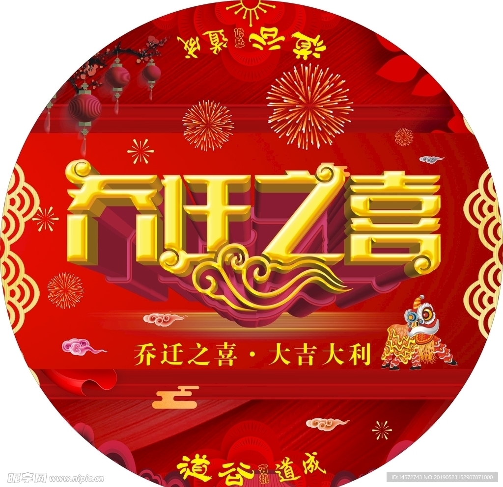 乔迁之喜矢量文件