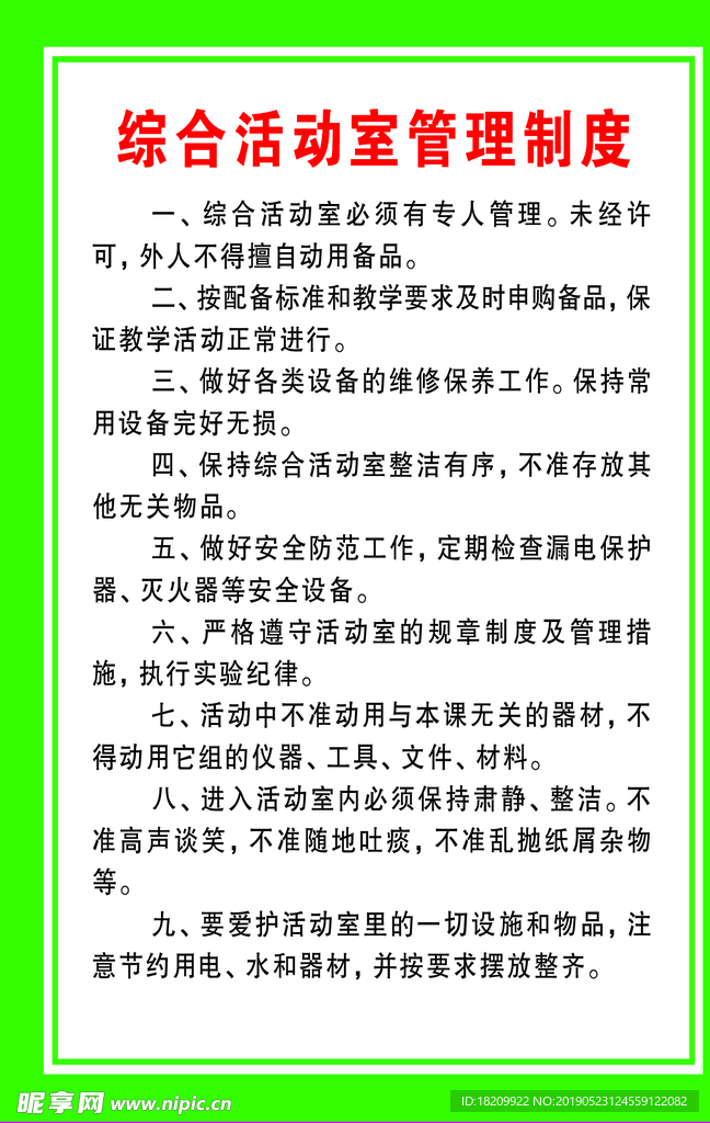 综合活动室管理制度