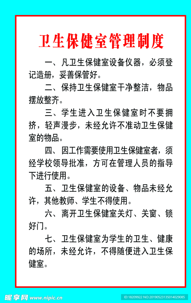 卫生保健室管理制度