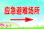 应急避难场所