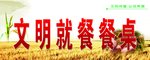 食堂标语