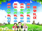 同学礼仪