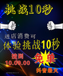 挑战10秒