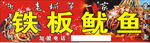 铁板鱿鱼