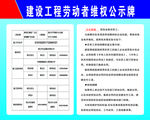 建筑施工现场工程劳动者维权公示