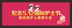 护士节
