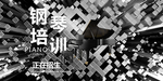 钢琴