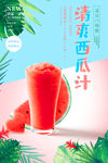 西瓜汁海报