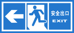 安全出口
