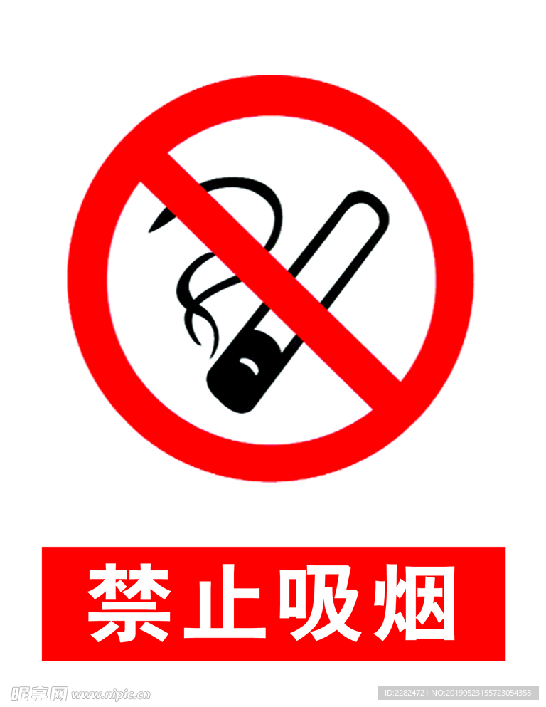 禁止吸烟