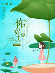夏天你好