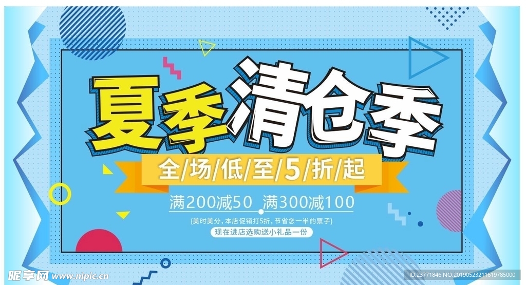 夏季清仓