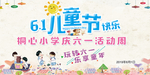 六一活动背景