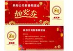 抽奖券
