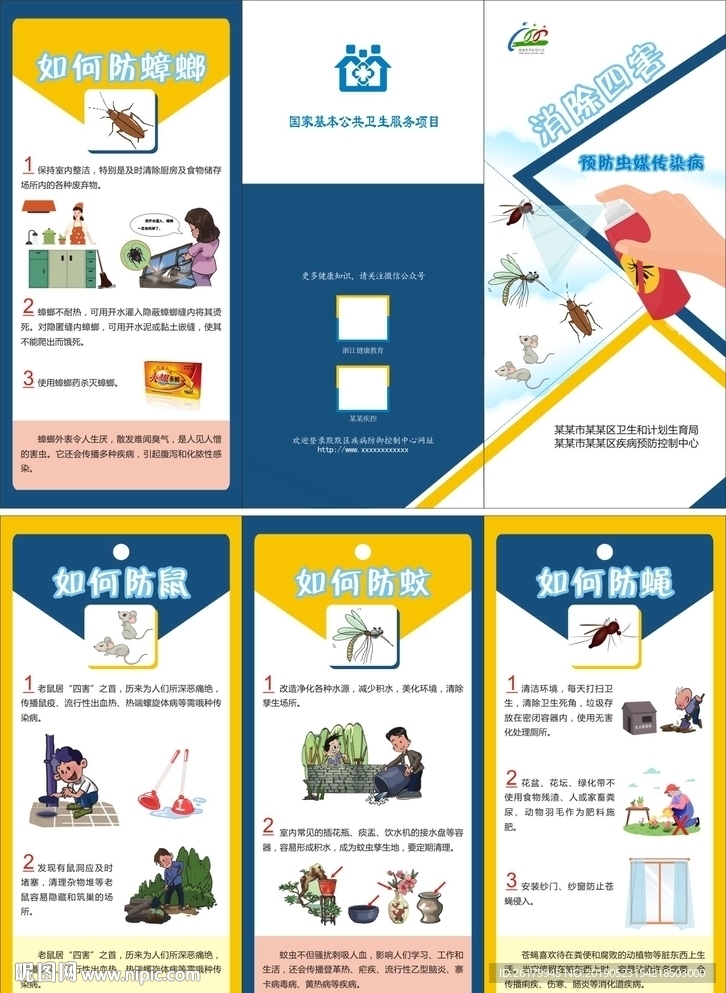 预防虫媒传染病