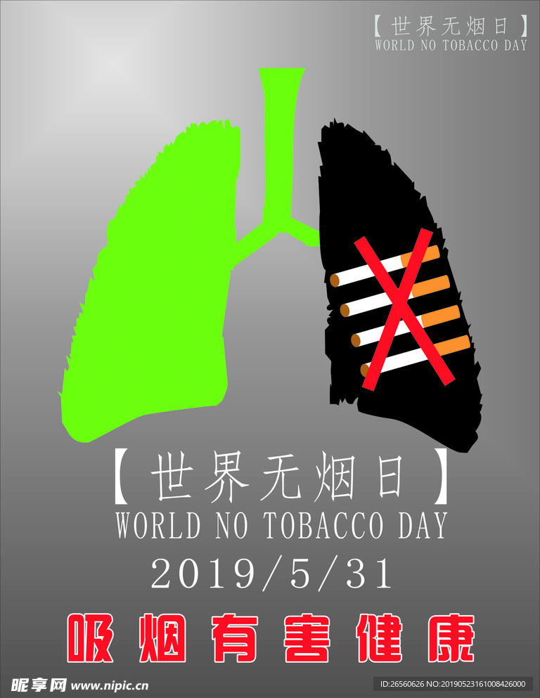 世界无烟日 吸烟有害健康