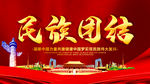 民族团结