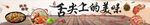 舌尖上的美味