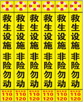 救生设施标语