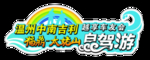 自驾游 车贴