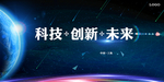 创新科技背景展板