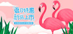 促销火烈鸟
