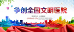 争创文明医院