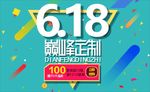 6.18巅峰定制