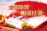扫黑除恶