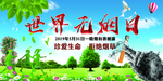 世界无烟日