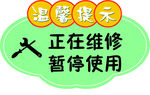 正在维修暂停使用温馨提示