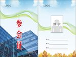 参会证