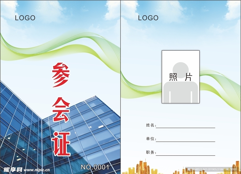参会证