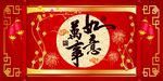中国风喜庆展板创意设计