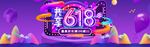 618促销