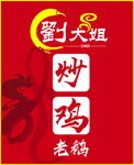 炒鸡老鹅