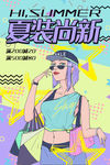 夏装尚新