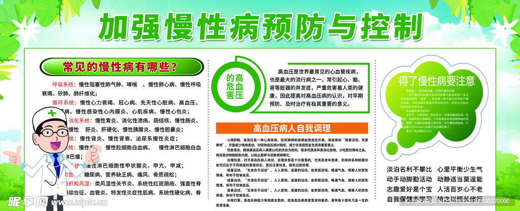 加强慢性病预防与控制
