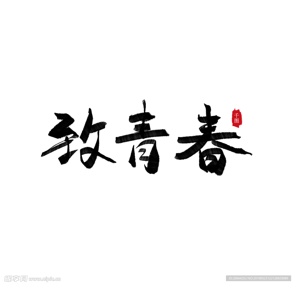 致青春毛笔字