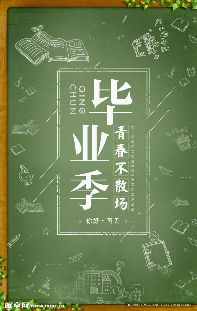 毕业海报