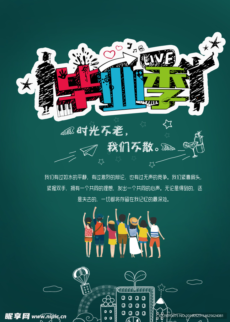 毕业海报