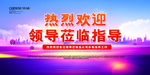 欢迎领导
