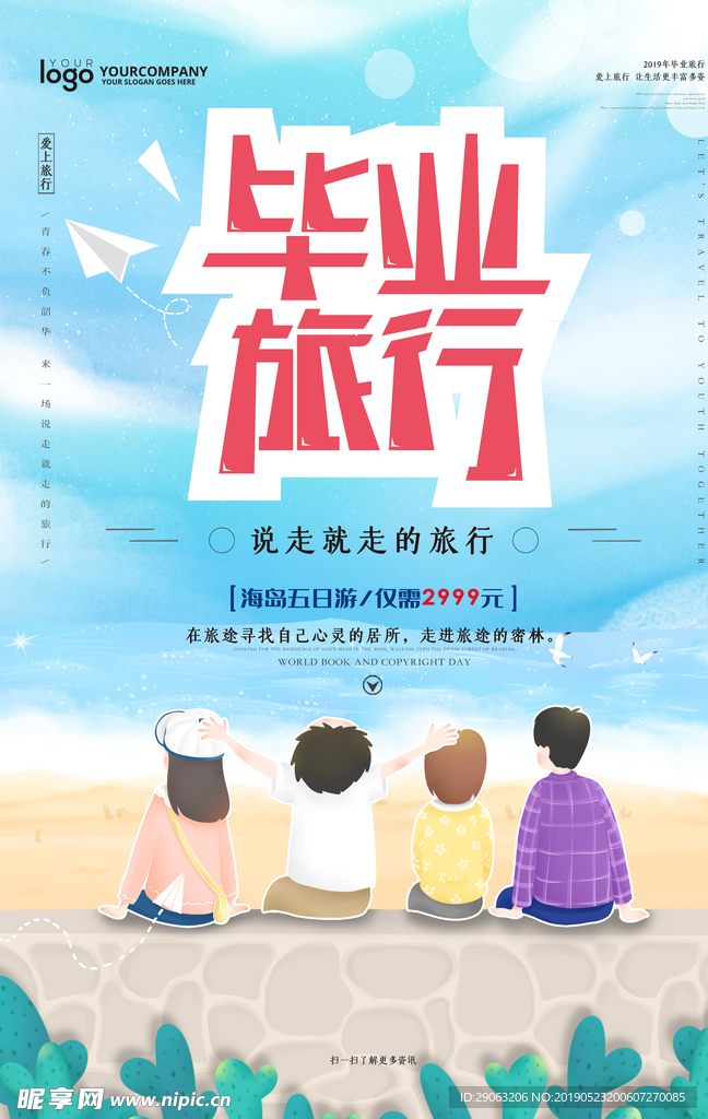 毕业旅游