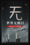 世界无烟日