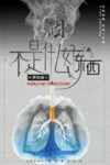 戒烟