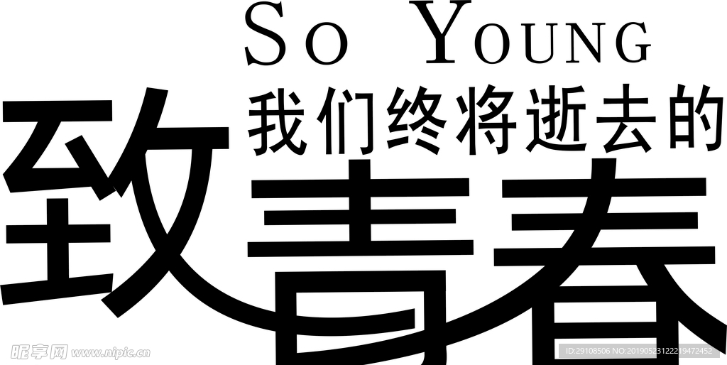 致青春