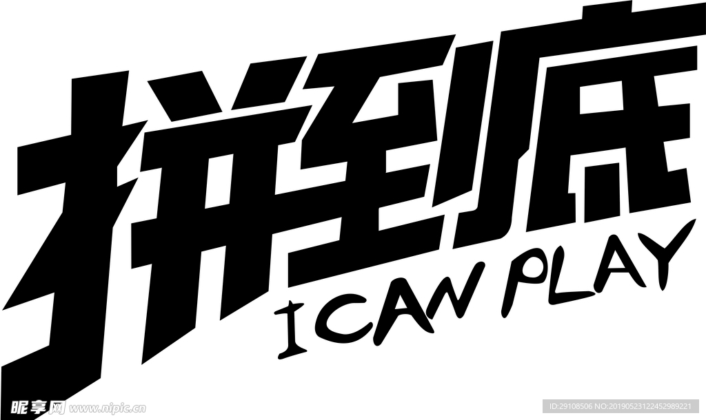 拼到底