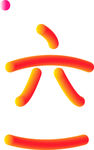 六一