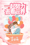一起努力去看世界