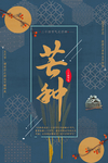 芒种